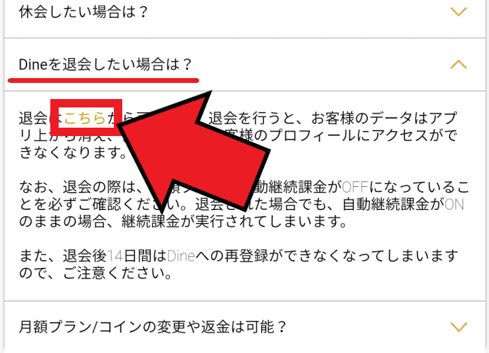 Dine(ダイン)の退会方法