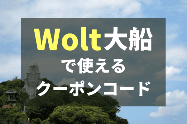 Wolt(ウォルト)大船（神奈川）で使えるクーポンプロモコード・配達エリア【最新情報】