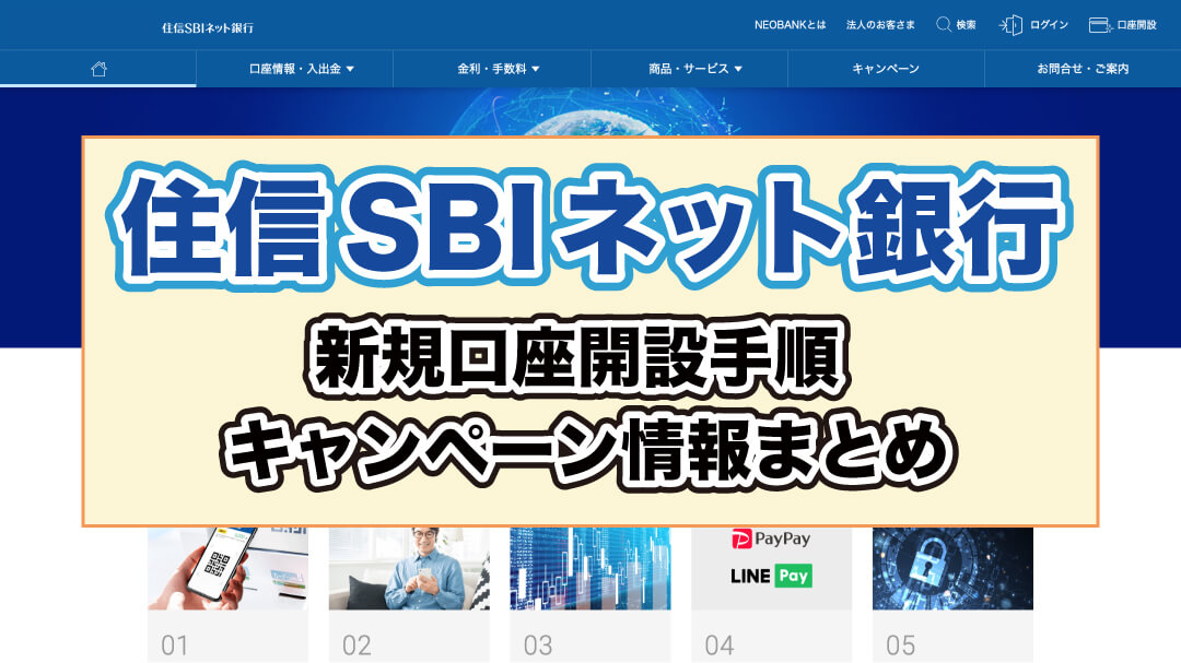 11月最新 住信sbiネット銀行の新規口座開設手順からキャンペーンまで 2021年版 Seleqt セレキュト Seleqt セレキュト