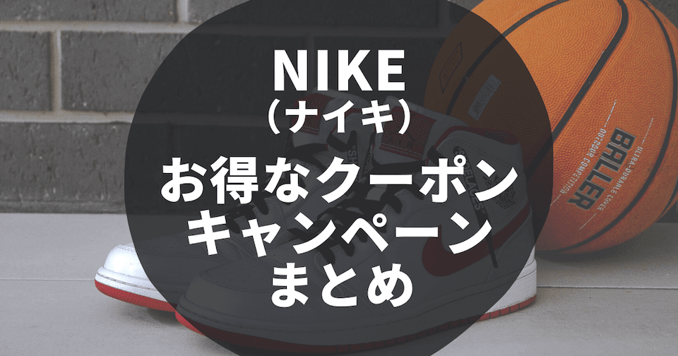 【12月最新】NIKEで使えるクーポンや開催中のキャンペーンまとめ - SeleQt【セレキュト】｜SeleQt【セレキュト】