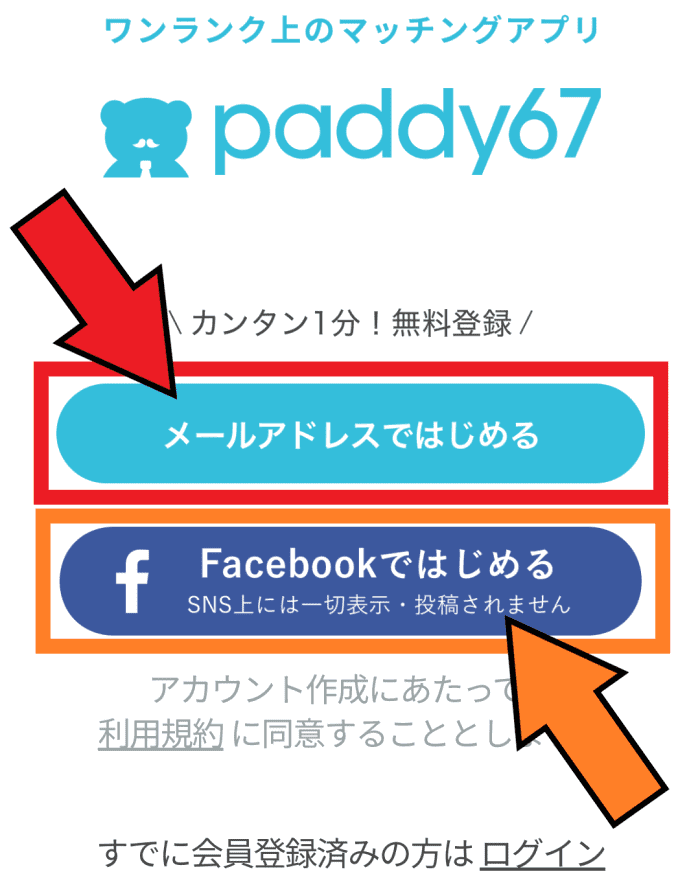 paddy67(パディ67)の新規登録方法