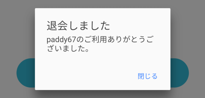 paddy67(パディ67)の退会方法