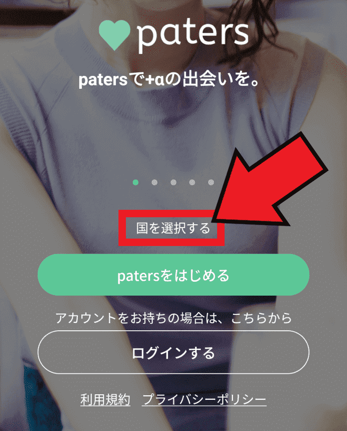 paters(ペイターズ)の新規登録方法