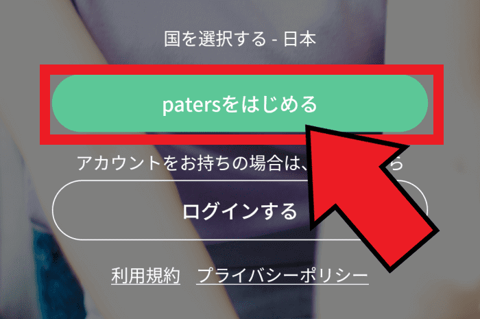 paters(ペイターズ)の新規登録方法