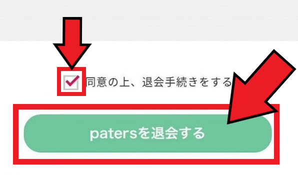 paters(ペイターズ)の退会方法