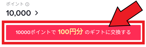 TikTokポイントをAmazonギフト券に交換する方法