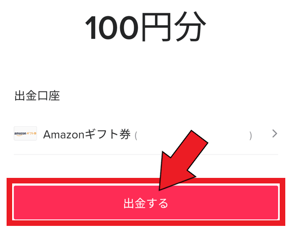 TikTokポイントをAmazonギフト券に交換する方法