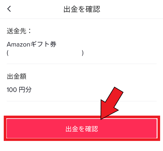 TikTokポイントをAmazonギフト券に交換する方法