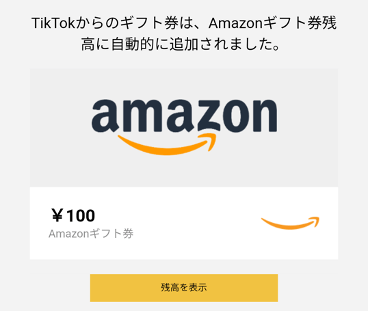 TikTokポイントをAmazonギフト券に交換する方法