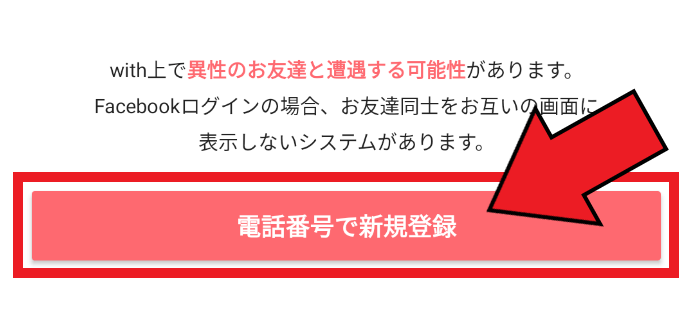 with(ウィズ)の新規登録方法