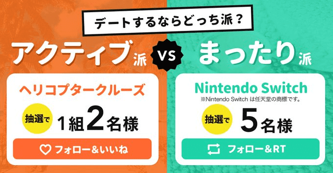 omiai(オミアイ)【ヘリコプタークルーズやニンテンドーswitchが当たる】ツイッターキャンペーン