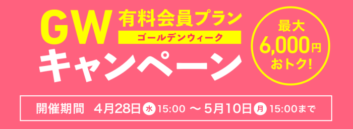 omiai(オミアイ)【最大6000円お得】男性有料会員限定ゴールデンウィークキャンペーン