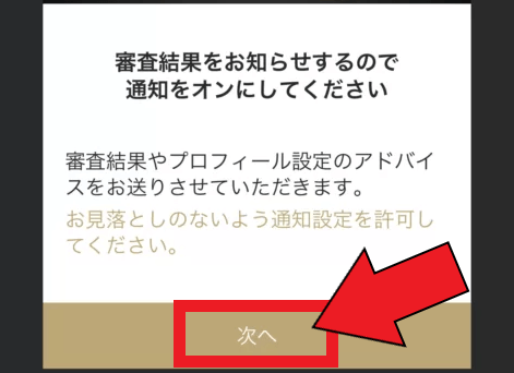 東カレデートの新規登録と審査の流れ