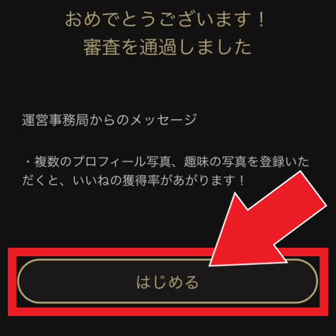 東カレデートの新規登録と審査の流れ