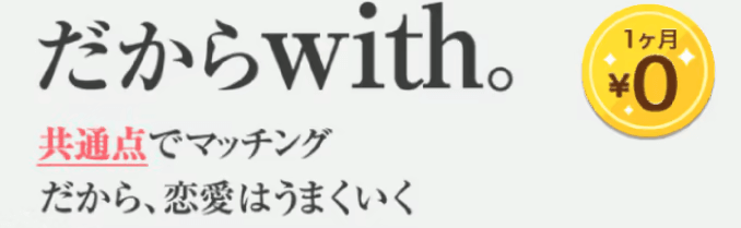 with(ウィズ)【1ヶ月間0円】男性新規会員限定キャンペーン【終了】