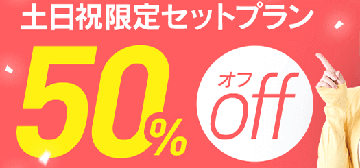 with(ウィズ)【50%オフ・土日祝セットプラン】男性会員限定キャンペーン【終了】