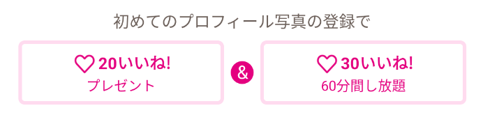ゼクシィ縁結び【20いいねプレゼント&60分間30いいねし放題】初回写真登録限定キャンペーン