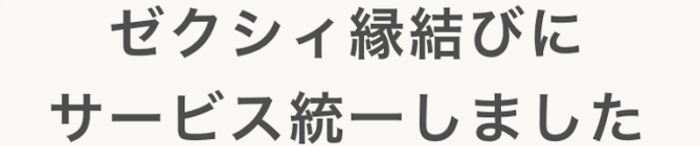ゼクシィ恋結びと統一【ゼクシィ縁結び】