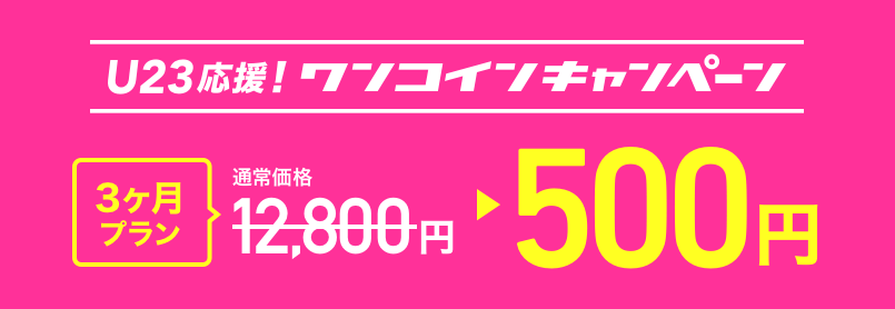 omiai(オミアイ)【3ヶ月プラン500円・最大96%オフ】23歳以下男性限定キャンペーン