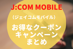 J:COM MOBILEクーポン・キャンペーンまとめ