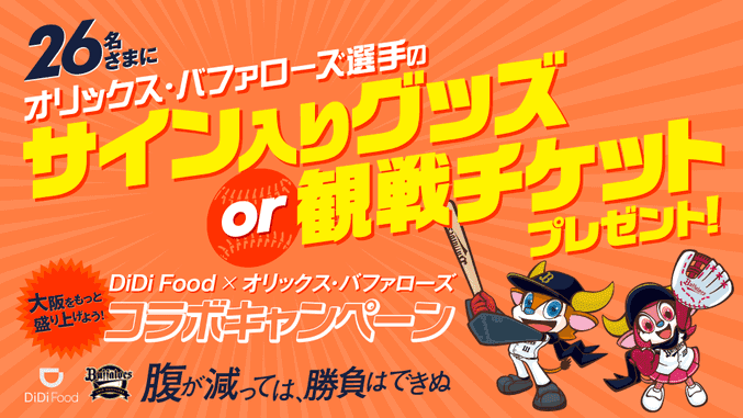 DiDiフード・クーポン不要【サイン入りグッズか観戦チケットが当たる】オリックスバファローズキャンペーン