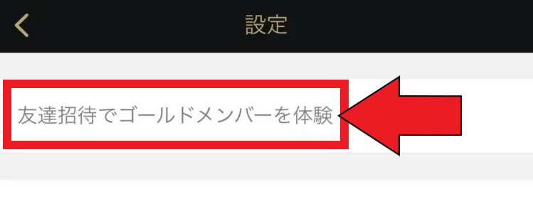 東カレデート招待コード利用方法