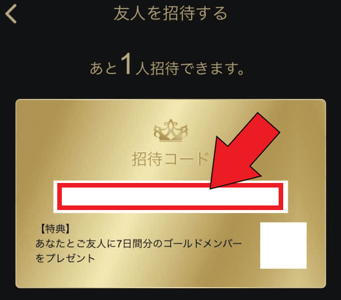 東カレデート招待コード利用方法