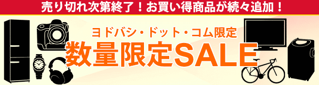 ヨドバシカメラクーポン不要【数量限定セール】無くなり次第終了・不定期開催キャンペーン