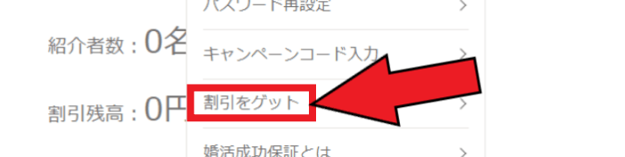 ゼクシィ縁結び【2189円割引になる】web限定・友だち紹介キャンペーンコード