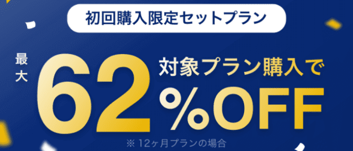 ゼクシィ縁結び【最大62%オフセットプラン】初回購入限定キャンペーン