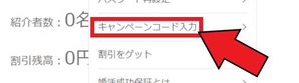 ゼクシィ縁結び【2189円割引になる】web限定・友だち紹介キャンペーンコード