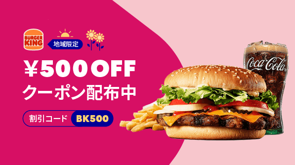 foodpanda(フードパンダ)【500円オフクーポン】バーガーキングキャンペーン