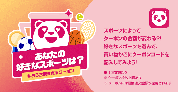 foodpanda(フードパンダ)【最大1500円クーポン配布】おうちで観戦キャンペーン