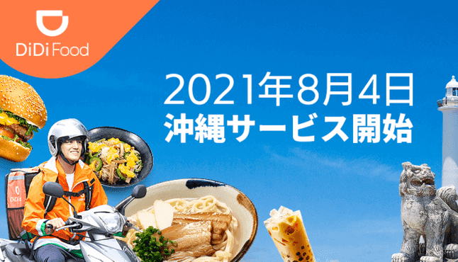 DiDiフード【500円クーポン&配達料金無料・沖縄限定】DiDiタクシーコラボキャンペーン