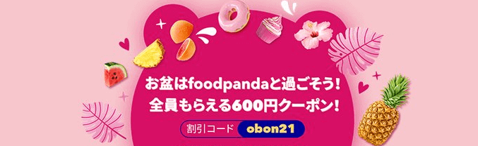 foodpanda(フードパンダ)クーポンコード不要【全員貰える600円クーポン】お盆キャンペーン