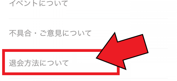 東カレデートの退会方法