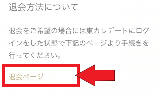 東カレデートの退会方法