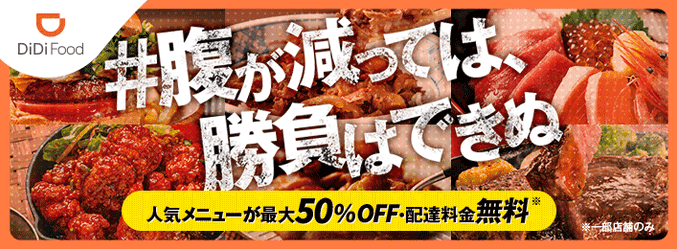 DiDiフードクーポン不要【50%オフ&配達料金無料】腹が減っては勝負はできぬキャンペーン