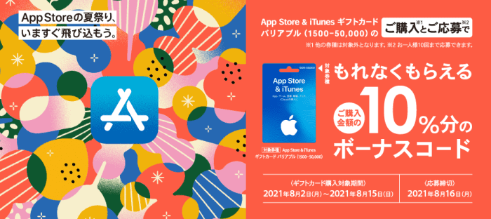 アップルストア(AppleStore)【10%ボーナスコードクーポンが貰える】大手コンビニキャンペーン