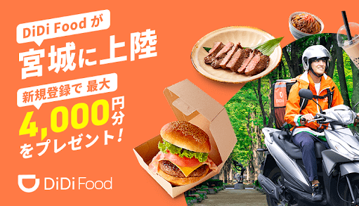 DiDiフード【4000円クーポン&99円均一&配達料無料】宮城サービス開始記念キャンペーン