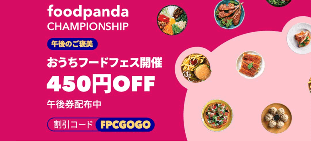 foodpanda(フードパンダ)クーポンコード・キャンペーン【最大2250円オフクーポン・午後限定/おうちフードフェスキャンペーン】