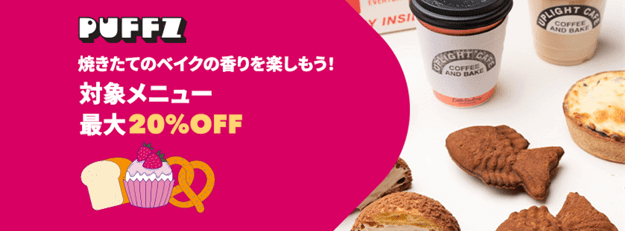 foodpanda(フードパンダ)クーポンコード不要【最大20%オフ】PUFFZキャンペーン