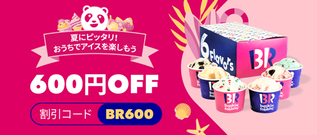 foodpanda(フードパンダ)【600円オフクーポン】サーティワンアイスクリームキャンペーン