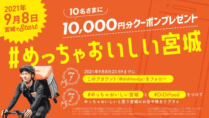 DiDiフード【10000円分クーポンが当たる】クーポンプレゼントツイッターキャンペーン