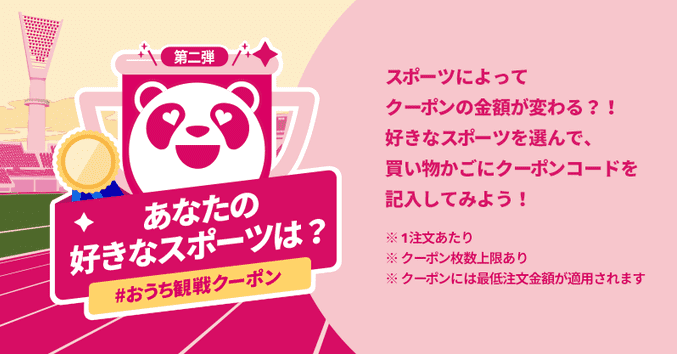 foodpanda(フードパンダ)【最大1500円オフ】おうち観戦クーポン第二弾キャンペーン