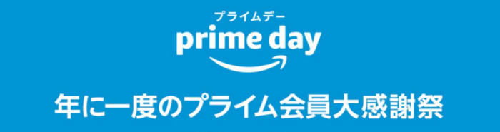 アマゾン(Amazon)年に1度のビッグセール【アマゾンプライムデーキャンペーン】