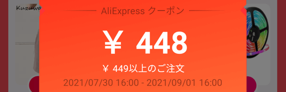 アリエクスプレス（AliExpress）【448円クーポン】全ての注文対象キャンペーン