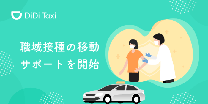 didi（ディディ）タクシー【3000円分クーポン・新型コロナワクチン接種会場往復クーポン】