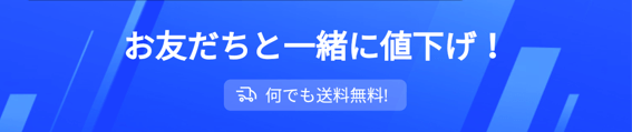 アリエクスプレス（AliExpress）【値下げ&全ての送料無料】友だちと一緒キャンペーン