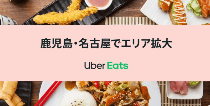 Uber Eats（ウーバーイーツ）【2500円オフクーポン&配達料無料】愛知と鹿児島限定キャンペーン